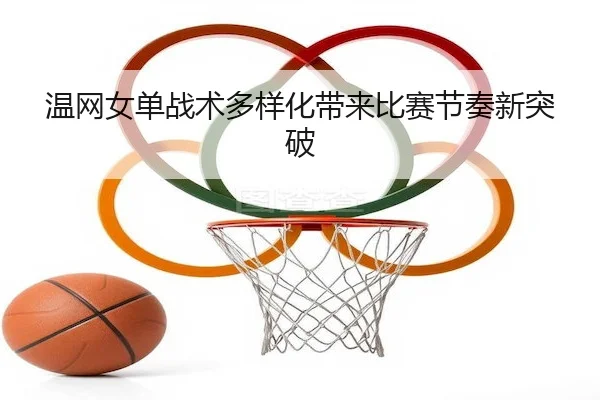 温网女单战术多样化带来比赛节奏新突破