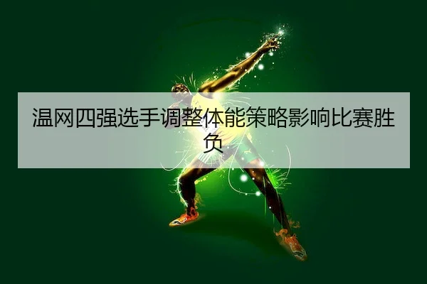 wen-wang-si-qiang-xuan-shou-tiao-zheng-ti-neng-ce-lve-ying-xiang-bi-sai-sheng-fu-2-470.jpg