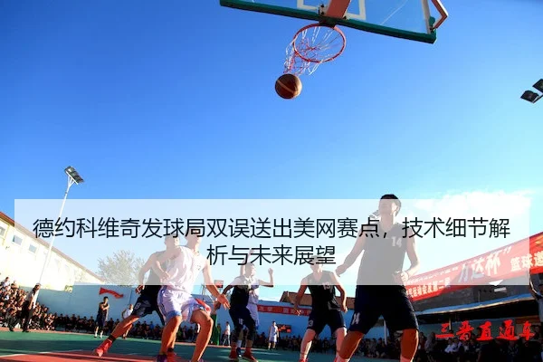 de-yue-ke-wei-qi-fa-qiu-ju-shuang-wu-song-chu-mei-wang-sai-dian-ji-shu-xi-jie-jie-xi-yu-wei-lai-zhan-wang-2-184.jpg